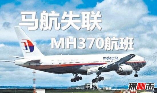 揭秘史上最大空难马航mh370之谜马航mh370最新消息