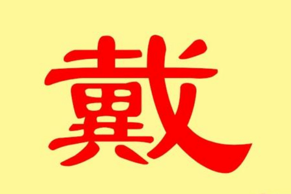 戴姓起源和来历:宋戴公子孙以祖先谥为姓(原子姓氏族)