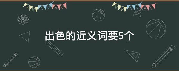 一种主观看法,泛指人某一特质突出,好的意思;4,优异:特别好;特别出色