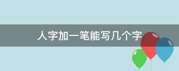 人字加一筆能寫幾個字