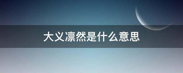 大义凛然的意思是什么