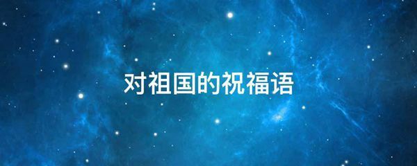 对祖国的祝福语
