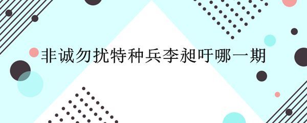 非诚勿扰特种兵李昶吁哪一期